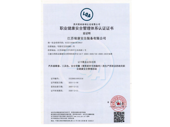 職業健康安全管理體系認證證書